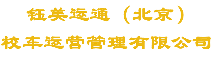 钰美运通